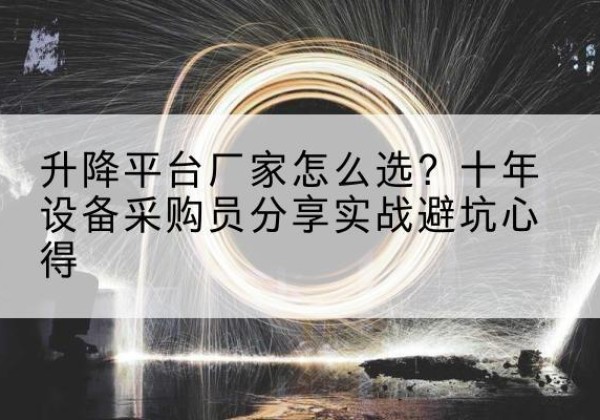 昭苏升降平台厂家-怎么选？十年设备采购员分享实战避坑心得