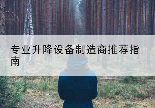 昭苏电动剪叉升降平台厂家-专业升降设备制造商推荐指南