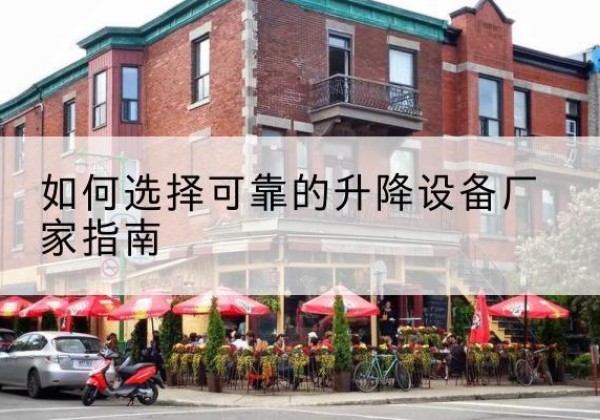 昭苏电动升降机厂家-如何选择可靠的升降设备厂家指南